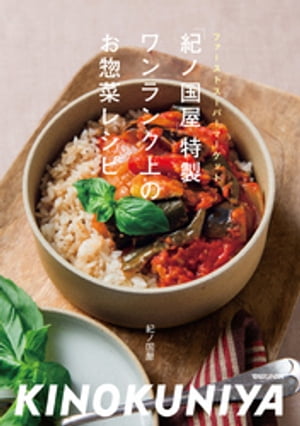 「紀ノ国屋」特製ワンランク上のお惣菜レシピ